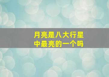 月亮是八大行星中最亮的一个吗