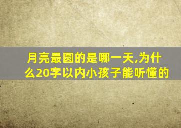 月亮最圆的是哪一天,为什么20字以内小孩子能听懂的