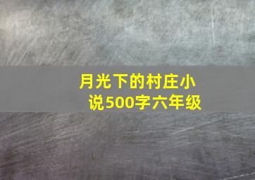 月光下的村庄小说500字六年级