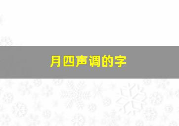 月四声调的字