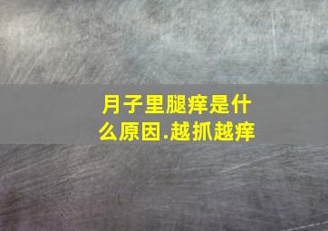 月子里腿痒是什么原因.越抓越痒