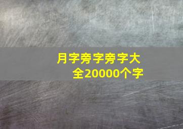 月字旁字旁字大全20000个字