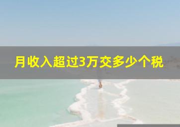 月收入超过3万交多少个税