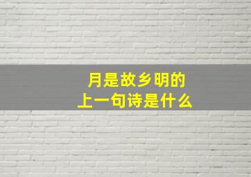 月是故乡明的上一句诗是什么