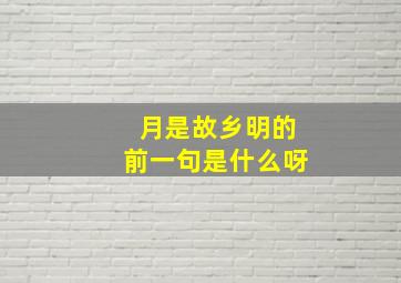 月是故乡明的前一句是什么呀