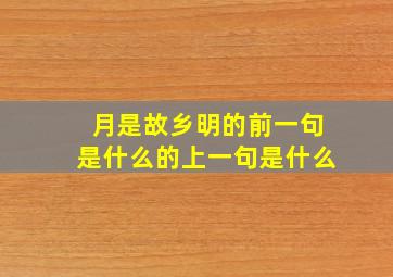 月是故乡明的前一句是什么的上一句是什么