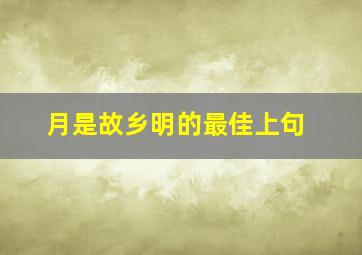 月是故乡明的最佳上句