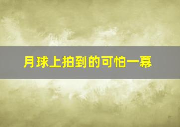 月球上拍到的可怕一幕