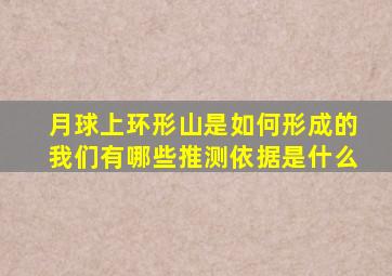 月球上环形山是如何形成的我们有哪些推测依据是什么