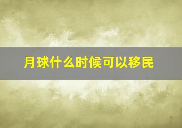 月球什么时候可以移民