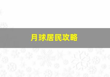 月球居民攻略