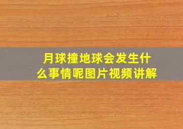 月球撞地球会发生什么事情呢图片视频讲解