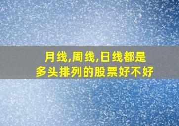 月线,周线,日线都是多头排列的股票好不好