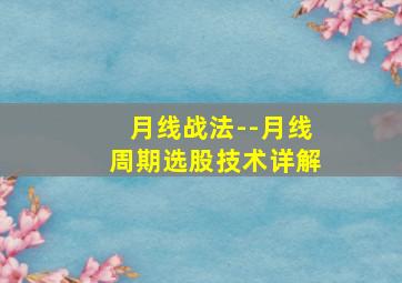 月线战法--月线周期选股技术详解