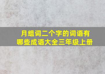 月组词二个字的词语有哪些成语大全三年级上册