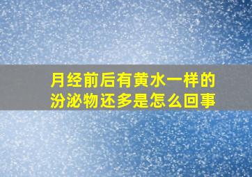 月经前后有黄水一样的汾泌物还多是怎么回事