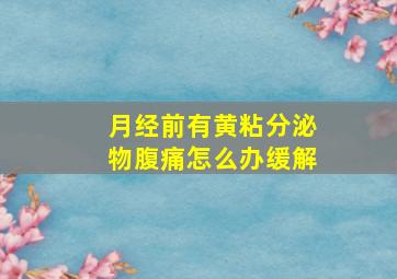 月经前有黄粘分泌物腹痛怎么办缓解