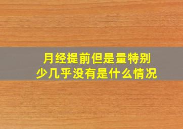 月经提前但是量特别少几乎没有是什么情况