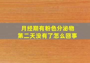 月经期有粉色分泌物第二天没有了怎么回事