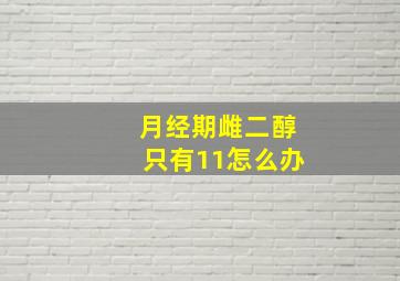 月经期雌二醇只有11怎么办