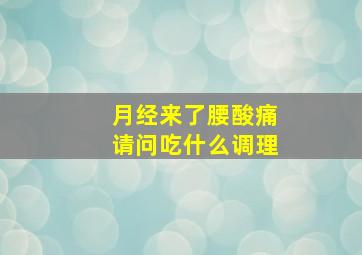 月经来了腰酸痛请问吃什么调理