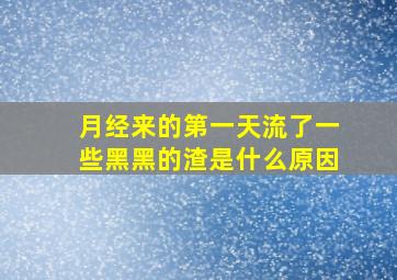 月经来的第一天流了一些黑黑的渣是什么原因