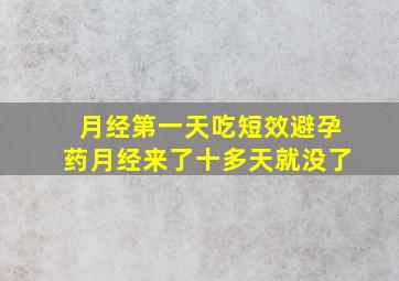 月经第一天吃短效避孕药月经来了十多天就没了