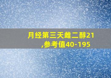 月经第三天雌二醇21,参考值40-195