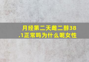 月经第二天雌二醇38.1正常吗为什么呢女性