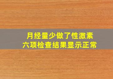 月经量少做了性激素六项检查结果显示正常