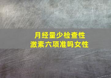 月经量少检查性激素六项准吗女性