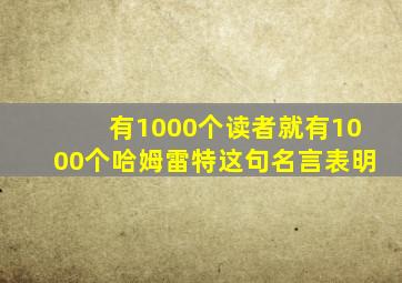 有1000个读者就有1000个哈姆雷特这句名言表明