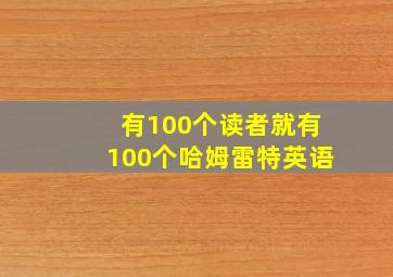 有100个读者就有100个哈姆雷特英语