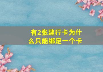 有2张建行卡为什么只能绑定一个卡