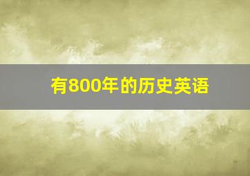 有800年的历史英语