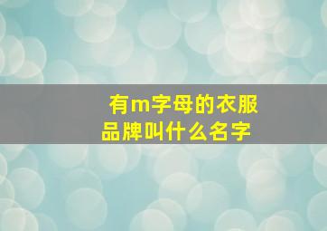 有m字母的衣服品牌叫什么名字