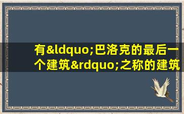 有“巴洛克的最后一个建筑”之称的建筑是()