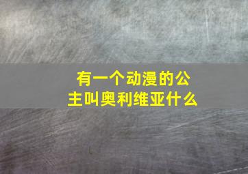 有一个动漫的公主叫奥利维亚什么