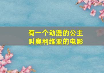 有一个动漫的公主叫奥利维亚的电影