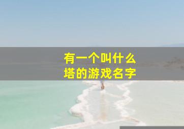 有一个叫什么塔的游戏名字