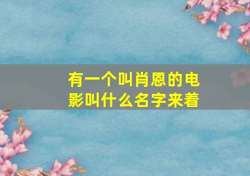 有一个叫肖恩的电影叫什么名字来着