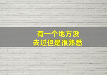 有一个地方没去过但是很熟悉