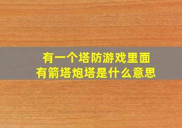 有一个塔防游戏里面有箭塔炮塔是什么意思