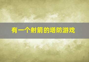 有一个射箭的塔防游戏