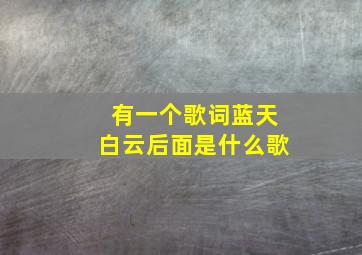 有一个歌词蓝天白云后面是什么歌