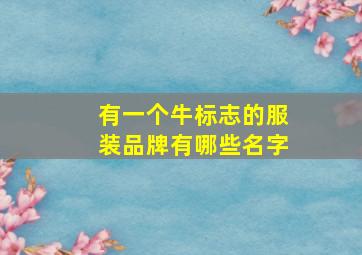 有一个牛标志的服装品牌有哪些名字