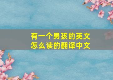 有一个男孩的英文怎么读的翻译中文