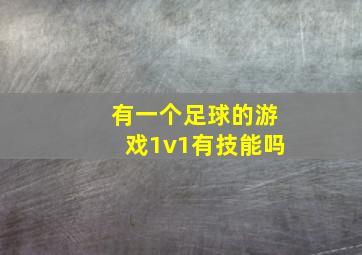 有一个足球的游戏1v1有技能吗