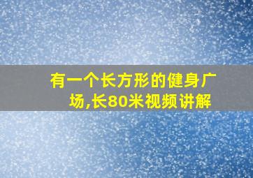 有一个长方形的健身广场,长80米视频讲解