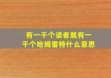 有一千个读者就有一千个哈姆雷特什么意思